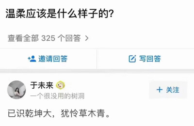 “温柔应该是什么样子？”
“已识乾坤大 犹怜草木青”