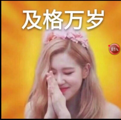 BLACKPINK祝大家逢考必过
拿图点赞