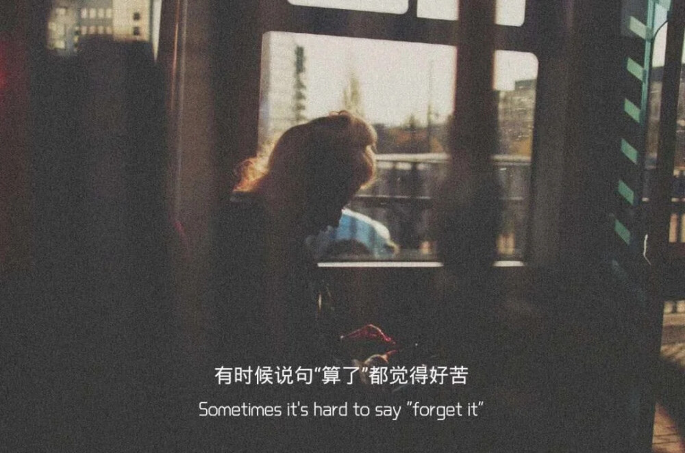 “ 我也想在泛善可陈的生活里多爱你几分 ”
#文字背景图##朋友圈文案#