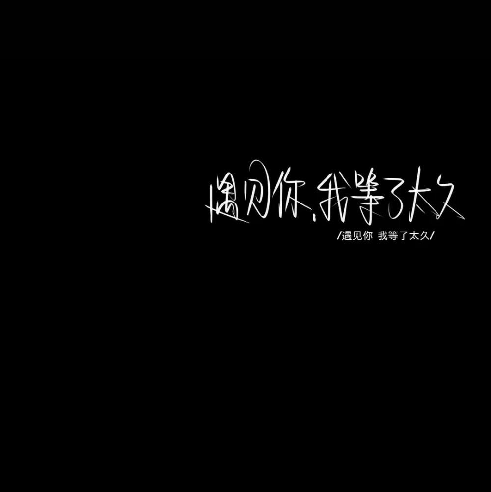 村上春树说:“心里互相装着对方的人不应该错过。”