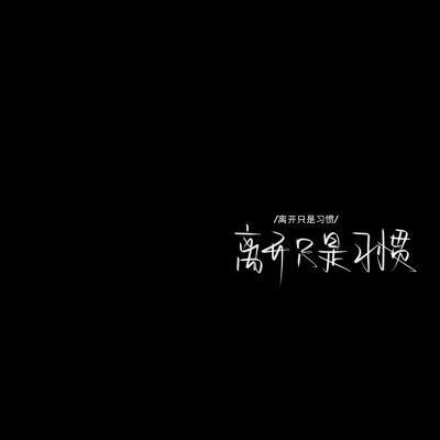 村上春树说:“心里互相装着对方的人不应该错过。”