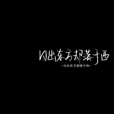 村上春树说:“心里互相装着对方的人不应该错过。”