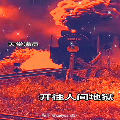 开往人间地狱的火车