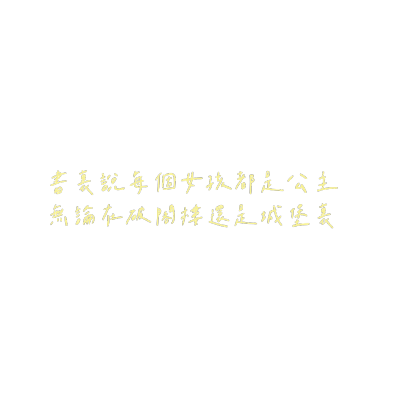 原创文字素材/背景图/手写/朋友圈背景/涂鸦/手绘