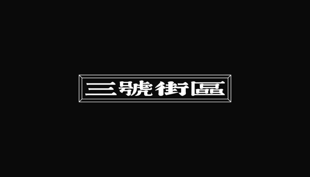 字体设计