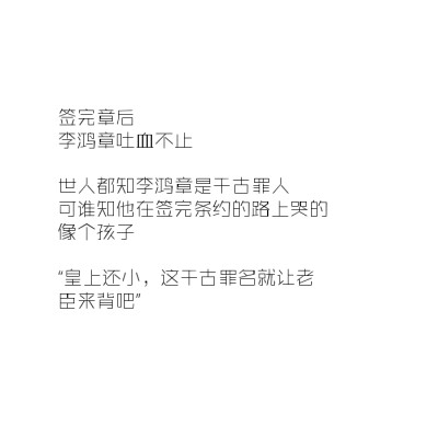 年少不知李鸿章 长大方知真中堂
中堂何曾负天下 天下史书尽负他