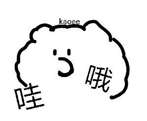 vb_kaoee白鹅