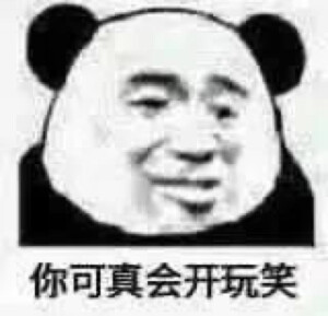 沙雕表情包熊猫头