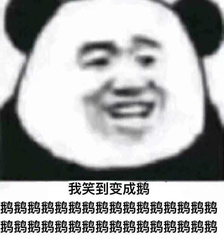 沙雕表情包熊猫头