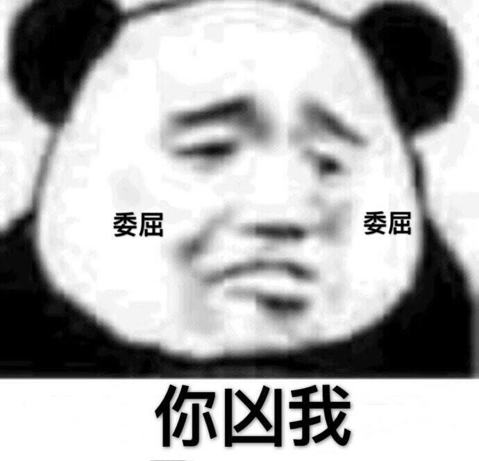 沙雕表情包熊猫头