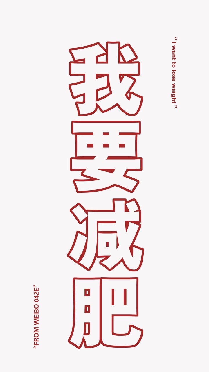 减肥壁纸 减肥头像 朋友圈背景 聊天背景图