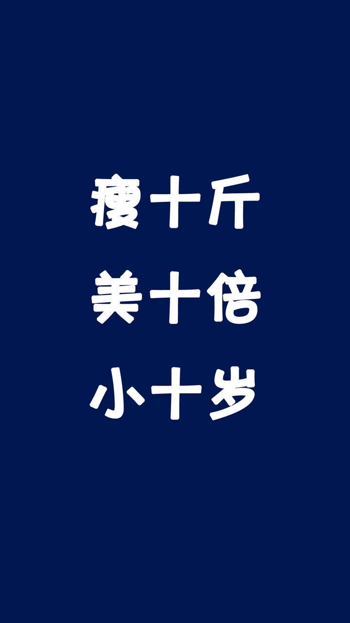 减肥壁纸 减肥头像 朋友圈背景 聊天背景图