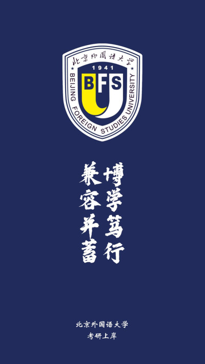 北京外国语大学