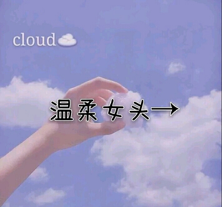 电竞、古风、温柔、扇子女头我会一个一个出这个是温柔〖求收藏！！！〗