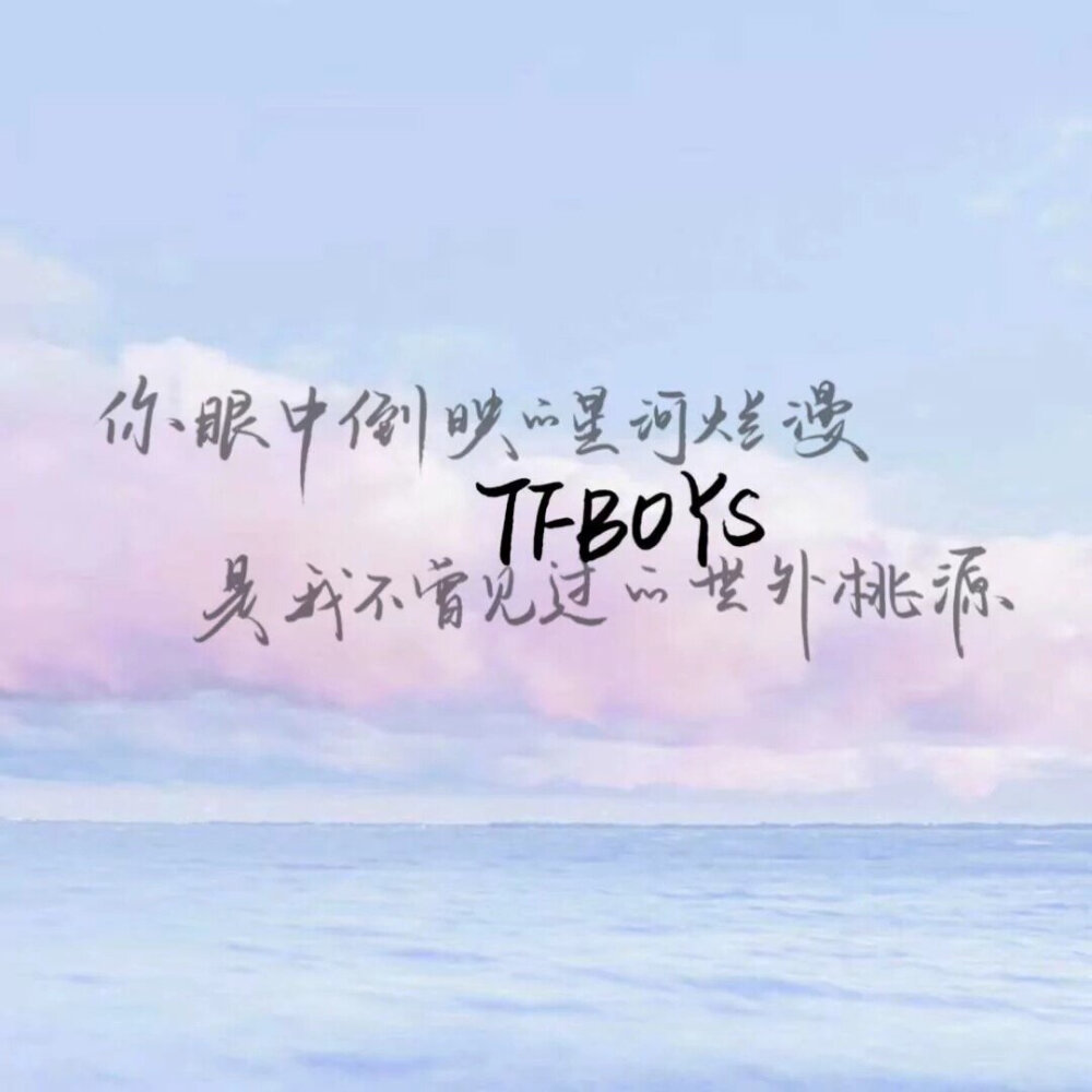 TFBOYS
易烊千玺
王俊凯
王源