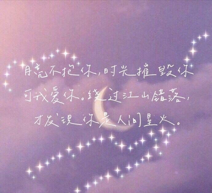 图源（百度）
我也愿学习蝴蝶，一再的蜕变 一再的祝愿，既不思虑 也不彷徨，既不回顾 也不忧伤
#背景图##文字#