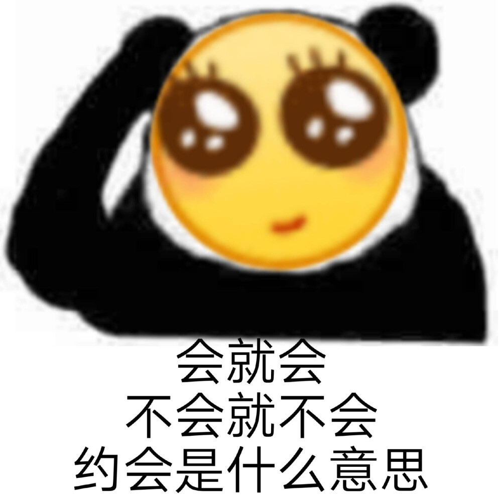 表情包会就会不会就不会 约会是什么意思