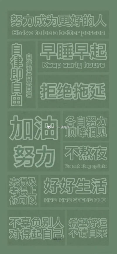 考试加油壁纸
乾坤未定
你我皆是黑马
祝大家成功上岸