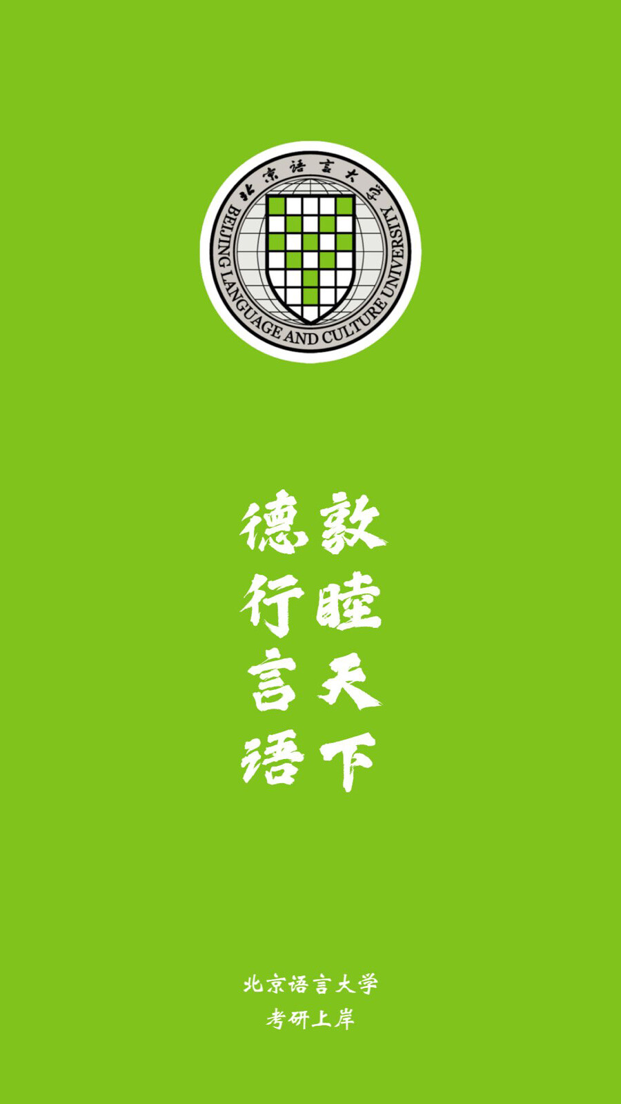 北京语言大学