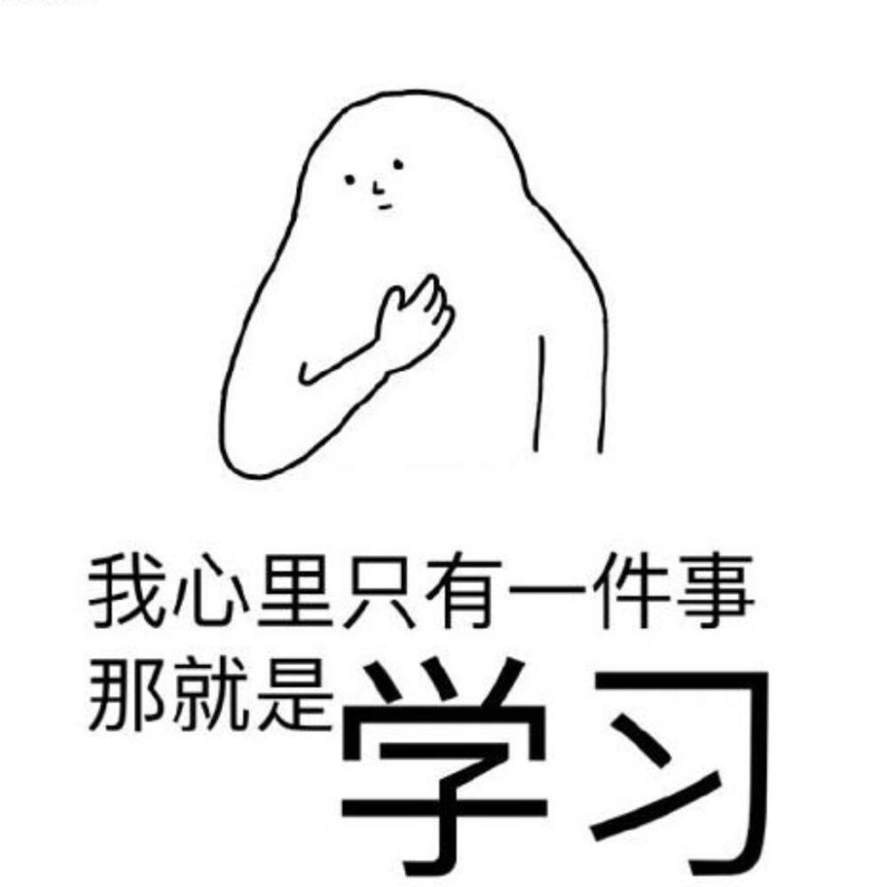 学习