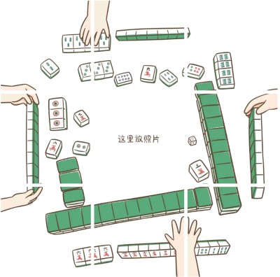 「发圈九宫格」之搓麻将系列
怎样？等周末来一把可好！
画师:小希