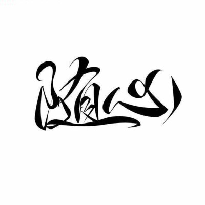 我回来了开心不？