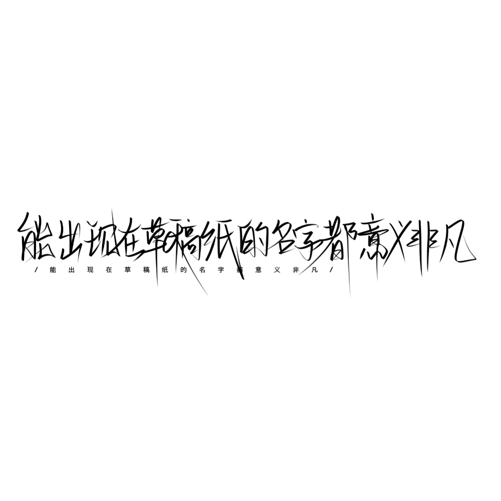 啊更新手写 /med/
1总会有人为了你开心费尽心思
2所以爱会消失对不对
3所以你的长篇大论换来了什么
4能出现在草稿纸的名字都意义非凡
5你早起 我早起 我们迟早在一起/