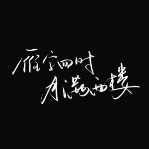 手写/句子/玩网/白底/黑底/彩色底/极简/背… - 高清图片,堆糖,美图