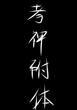 考神附体
今天也要加油
（图片来源终无益念* 侵者删除致歉）