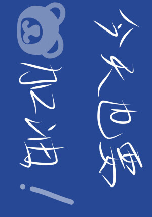 考神附体
今天也要加油
（图片来源终无益念* 侵者删除致歉）