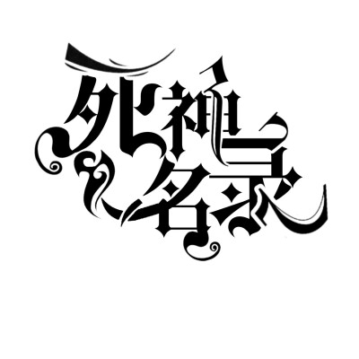 封面字设