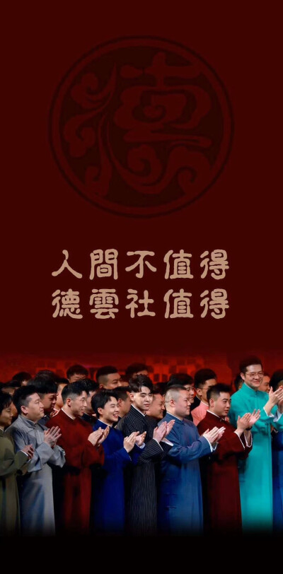 德云社壁纸
