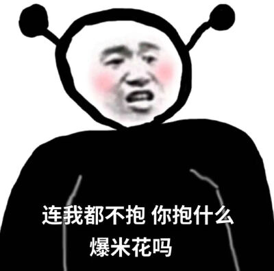 呸，渣男