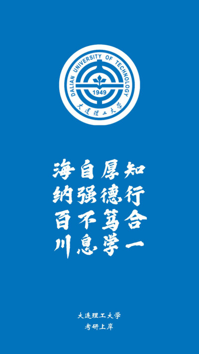 大连理工大学