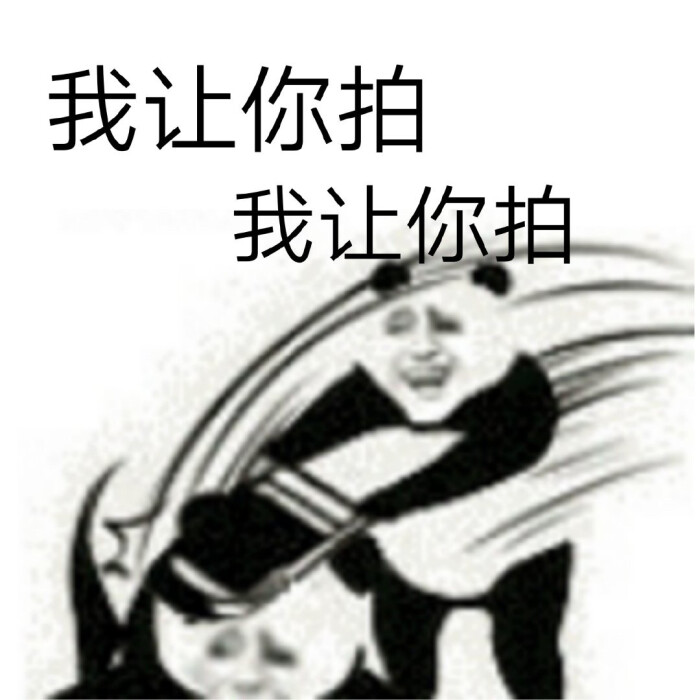 拍一拍