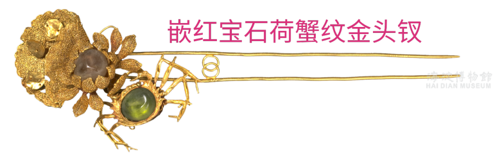 嵌红宝石荷蟹纹金头钗。
此展品为清代文物。
长14厘米。
2002年北京市海淀区巨山农场出土。
金双股针，荷叶、莲花、蟹形钗。
花蕊与螃蟹背部嵌有宝石，荷叶和莲瓣采用累丝工艺，钗股之间以两个金环联接。
荷、蟹谐音“和谐”，寄托了人们对美满生活的憧憬。