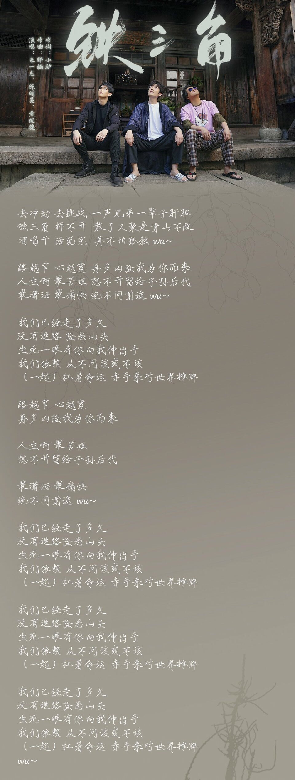 #重启之极海听雷#铁三角角色曲