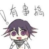 搞事！搞事！搞事！
