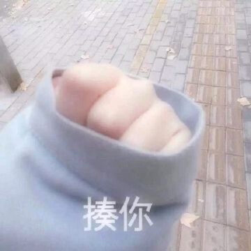 谢谢您的点赞和收藏吖～
可爱表情包 仙女专用