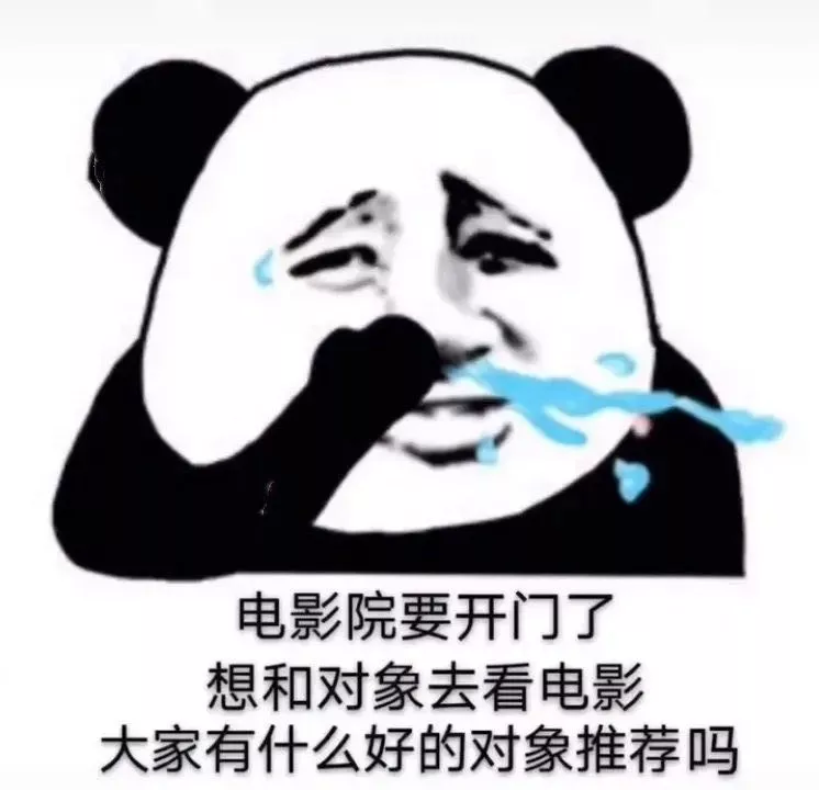 电影院要开门了
想和对象去看电影
大家有什么好的对象推荐吗