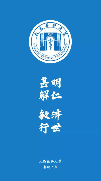 大连医科大学