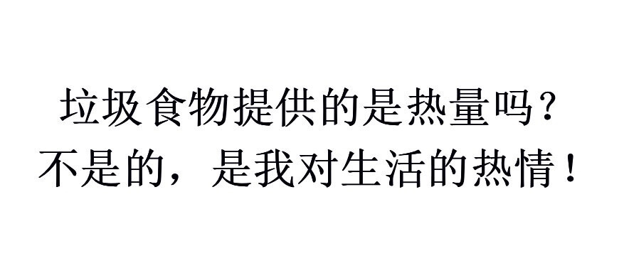 垃圾食物提供的是我对生活的热情