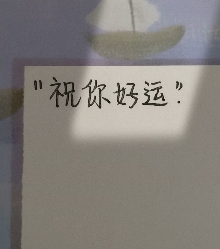 祝我们都能如约而至