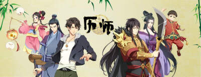 历师