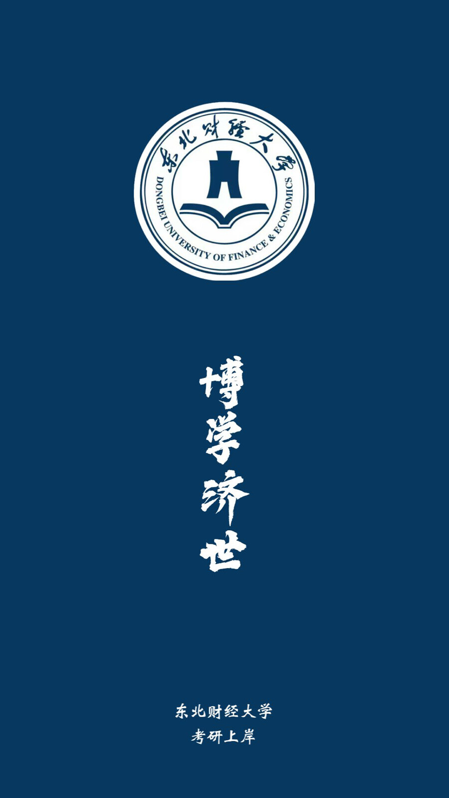 东北财经大学