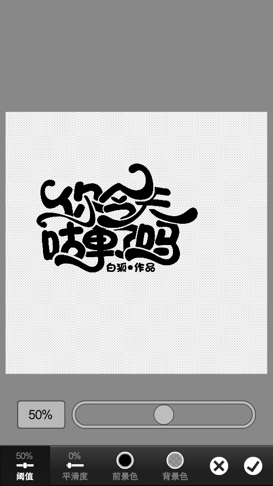 ps触漫字设教程