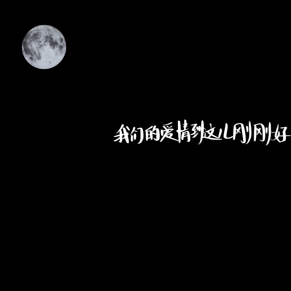 月亮集
背景图 文字 手写
二转注明 堆糖 阿晗妹妹
拿图点赞