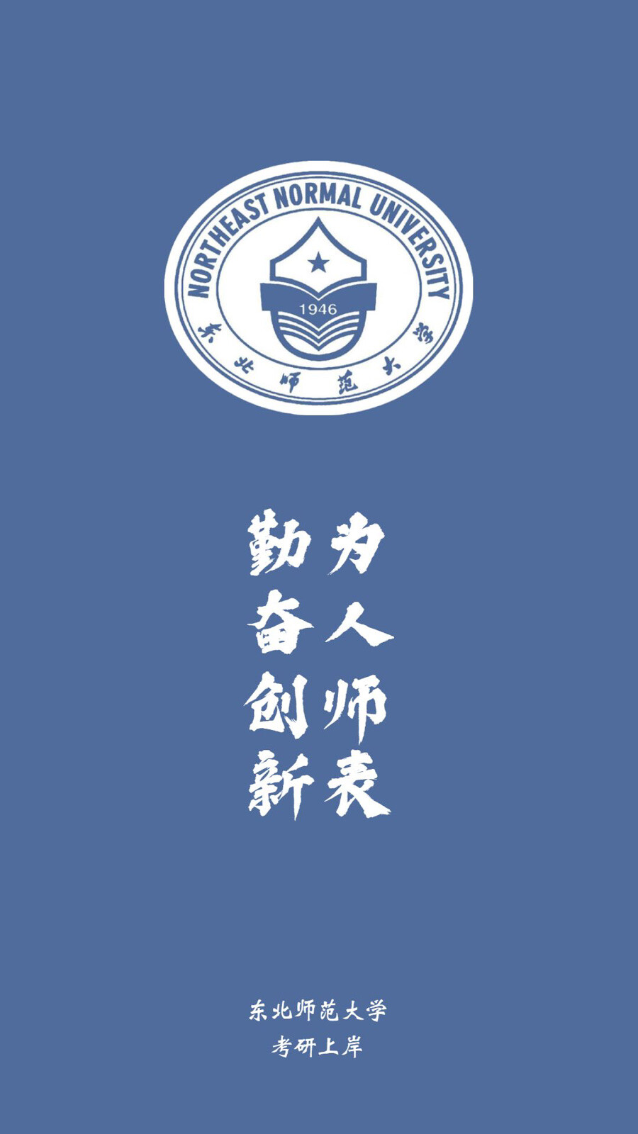 东北师范大学