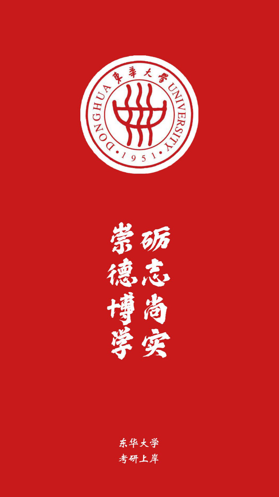 东华大学校训图片