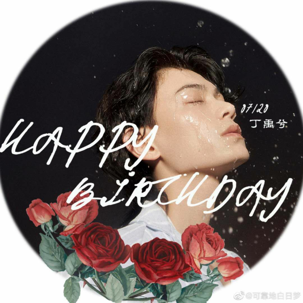 祝丁禹兮0720生日快乐